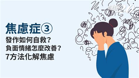 心神不寧怎麼辦|焦慮症症狀分8型，焦慮症發作4招改善，治療法一次看。